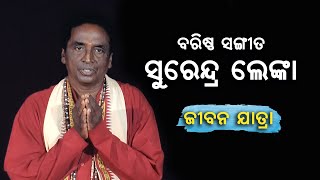 ବରିଷ୍ଠ ସଙ୍ଗୀତ ପାଳିଆ ସୁରେନ୍ଦ୍ର ଲେଙ୍କା | Profile of Palia #SurendraLenka #PalaInterview #sjprf #pala