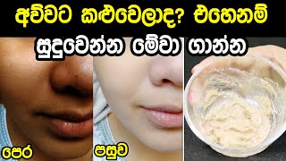 අව්වට කළුවෙලාද? එහෙනම් මේවා ගාලා ඉක්මනට සුදුවෙන්න