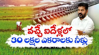 Irrigation of 30 Lakh Acres in Five Years | Govt Aim | ఐదేళ్లలో 30 లక్షల ఎకరాలకు సాగునీరు : సీఎం