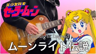 ムーンライト伝説 / 美少女戦士セーラームーン - Moonlight Legend / Sailor Moon Guitar cover