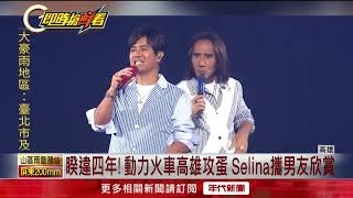 睽違四年！ 動力火車高雄攻蛋　Selina攜男友欣賞