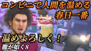 温めよろしく！コンビニの電子レンジで敵をチンする春日一番【龍が如く8】桐生一馬 ヒートアクション 電子レンジ レンでチンの極み 温め頼む！