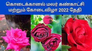 2022 Kodaikanal Flower Exhibition Date|| Kodaikanal Summer Festival 2022 |கொடைக்கானல் கோடை விழா 2022