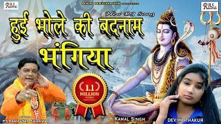 भोले की बदनाम भंगिया - Superhit Kawad Bhajan 2019 - Pt Ramavtar Sharma - RAS Records
