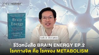 รีวิวหนังสือ Brain Energy Ep.2 โรคทางจิต คือ โรคของ Metabolism