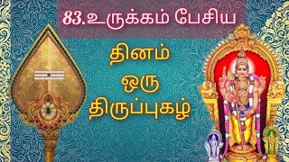 83.திருப்புகழ் - உருக்கம் பேசிய #திருப்புகழ் #thiruppugazh #devotionalsongs #murugansongs #tamil