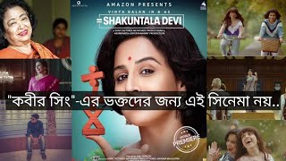 Shakuntala Devi | Bollywood Movie Review | Vidya Balan | Sanya Malhotra | Amazon Prime Video
