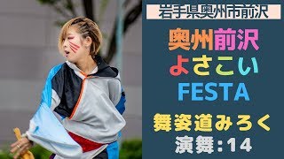 奥州前沢よさこいFesta Part14 「舞姿道みろく」編