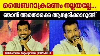 സൈബറാക്രമണം നല്ലതല്ലേ ! ഞാൻ അതൊക്കെ ആസ്വദിക്കാറുണ്ട് | Kalidas jayaram | Natchathiram Nagargiradhu