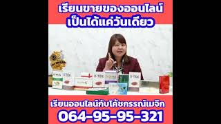 เรียนออนไลน์ฟรี 0845536355  #คอร์สเรียนออนไลน์ฟรี #เรียนขายของออนไลน์