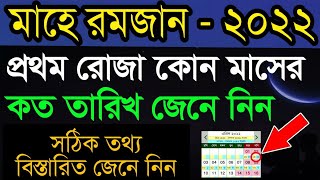 ২০২২ রোজা কোন মাসের কত তারিখে?|2022 Saler Rojar Eid Kobe|Mahe Ramadan -2022 #Jannati_Khushbo