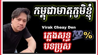 កម្ពុជាមាតុភូមិខ្ញុំ - ភ្លេងសុទ្ធ - បទប្រុស - Karaoke - plengsot - chord - តុង Am