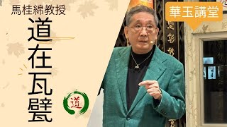 華玉講堂-道在瓦甓20.11.23 -(第三節)