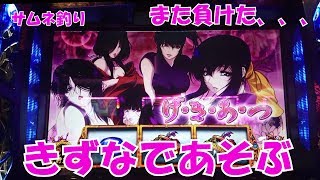 【バジリスク絆】お小遣い３万円趣味すろ！ちっちゃいおっさん激闘黙示録！＃第十四話