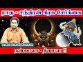 ராகு - சந்திரன் சேர்க்கை பலன், Rahu - Chandiran Serkkai Palangal, Conjunction Astrology Tamil