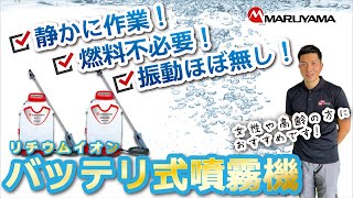 負担低減！静かで低振動なバッテリ動噴【マキタ製リチウムイオンバッテリ使用】