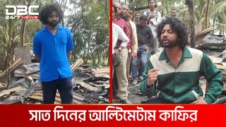 বিচার না পেলে আমি ৭ দিনের মাথায় রাজপথে একা দাঁড়াবো: কাফি | DBC NEWS