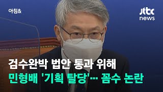 검수완박 법안 통과 위해 민형배 '기획 탈당'…꼼수 논란 / JTBC 아침\u0026