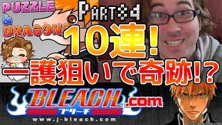 【パズドラ】BLEACHコラボ10連!!一護狙いで奇跡が!? - Part84【しゃけくま】