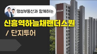 (중1구역재개발) 신흥역하늘채랜더스원을 소개해 드립니다. 역세권에 초품아 아파트!!