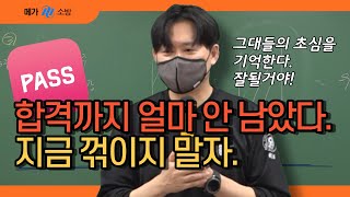 진짜 얼마 안 남았거든요. 꺾이지 말고 나아갑시다. │메가소방 곽동진 선생님