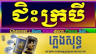 ជិះក្របី ភ្លេងសុទ្ធ karaoke ប៊ុនស័ក្ក, ជិះក្របី karaoke ភ្លេងសុទ្ធ, chis krobey karaoke plengsot ktv