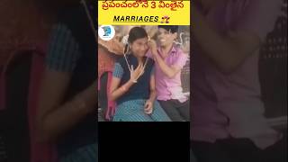 🔵 ప్రపంచంలోనే 3 వింతైన marriages  # strange marriages in the world #trending #viral #unknownthings