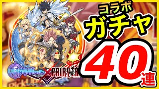 【ゲトメア実況05】フェアリーテイルコラボ開始！早速ガチャ40連でナツ＆ルーシィ狙いまっす！【ガチャ動画】