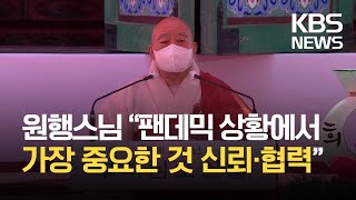 불기 2565년 부처님오신날 봉축법요식 봉행 / KBS 2021.05.19.