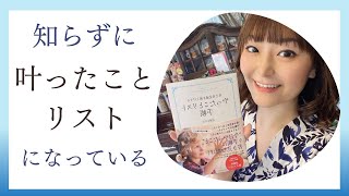 【やったことリスト手帳研究会】知らずに「叶ったことリスト」になっている