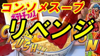 【リベンジ】コンソメパンチとお湯だけでコンソメスープを作ることができるのか？【検証】【グルメスパイザー】