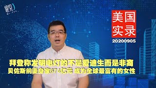 美国实录：拜登称发明电灯的不是爱迪生而是非裔 ；北卡最先向选民寄出第一批邮寄选票；贝佐斯前妻身家674亿元成为全球最富有女性；秋冬若放松防疫年底恐有62万人死于新冠；20200905