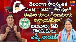 Telangana Samskruthika Sarathi | ఈసారి కూడా గిరిజనులకు అన్యాయమేనా? Dr. SP Naik | Tori Gor Banjara