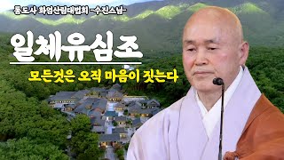 일체유심조 