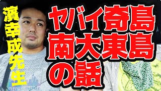 血液型ZONE・第172回：心霊スポットの鬼、濱幸成先生が登場！独特の歴史を持つ南大東島の魅力について語っていただきました