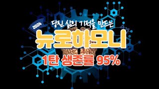 2024년 기적을 만드는 뉴로하모니 1탄! 두뇌 스스로의 치유 뉴로피드백! 파낙토스 뇌파훈련 프로그램으로 고통과 부작용없이 뇌 기능 정상화! 이즈미회 생존률 95%, 자연 치유력