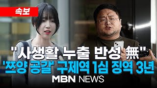 [속보] '쯔양 공갈 협박 혐의' 구제역 1심 징역 3년 법정구속... 공범 카라큘라·주작감별사, 집행유예 3년 선고 25.02.20 | MBN NEWS