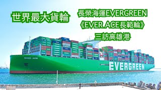 世界最大貨輪│長榮海運 EVERGREEN │首艘23萬噸A-type巨輪『 EVER ACE 長範輪』第三次造訪高雄港 @EvergreenMarineCorp