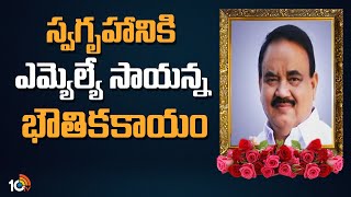 స్వగృహానికి ఎమ్యెల్యే సాయన్న భౌతికకాయం | BRS MLA Sayanna Is No More | 10TV