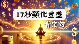 睡前這樣做，顯化太快了！｜17秒吸引金錢的秘密｜改寫潛意識肯定句｜Law of Attraction \u0026 Abundance Affirmations 【光與愛Lavi Ko】