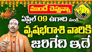 ఏప్రిల్ 09 ఉగాది నుండి వృషభరాశి వారికి జరిగేది ఇదే Vrushabha rasi April Nela phalithalu#taurus9maxtv