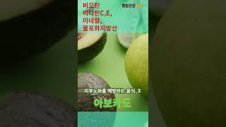 먹을수록 피부세포를 재생시키는 음식 | 노화예방과 피부노화를 방지하는 이음식 꼭 드세요 #shorts