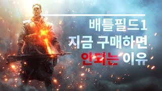 배틀필드1을 지금 구매하면 안되는 이유