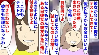 【漫画】彼女「結婚してもいいかテストしてるの＾＾」彼女が会う度に試し行為をしてくる→奢りから荷物持ち、更に彼女の親友を使い浮気を持ちかけてくるので彼女を不合格にすると（スカッと漫画）【マンガ動画】