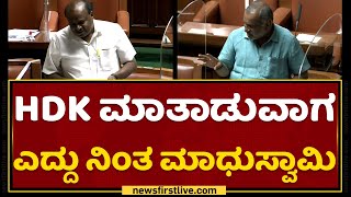 Karnataka Session 2022 : HD Kumaraswamy ಮಾತಾಡುವಾಗ ಎದ್ದು ನಿಂತ JC Madhuswamy | NewsFirst Kannada