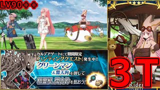 【FGO】おのれ汎人類史！？根っこと鈴の日、グリーンマンハント典位＋＋級 3T周回まとめ！【ハンティングクエスト第13弾】