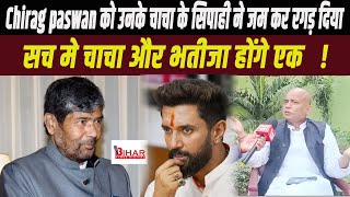 Chirag paswan को उनके चाचा के सिपाही ने जम कर रगड़ दिया! क्या सच मे चाचा और भतीजा होंगे एक!