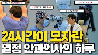 24시간이 모자란 열정 안과의사, 녹내장 전문의 최재완 원장의 하루일기