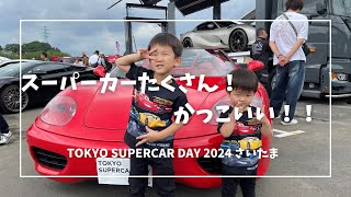 【TOKYO SUPERCAR DAY 2024 さいたま】スーパーカーたくさん！！