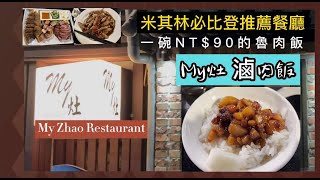 My Zhao Restaurant --The Traditional Taiwanese Fooc-- Enjoy the Tasty Braised Pork Rice at  NT$90